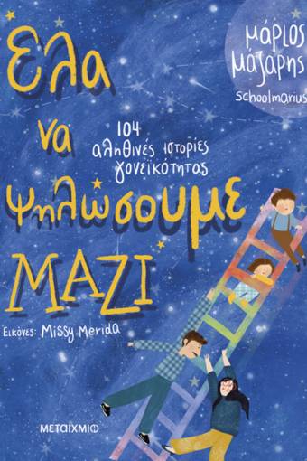 Έλα να ψηλώσουμε μαζί Μάριος Μάζαρης
