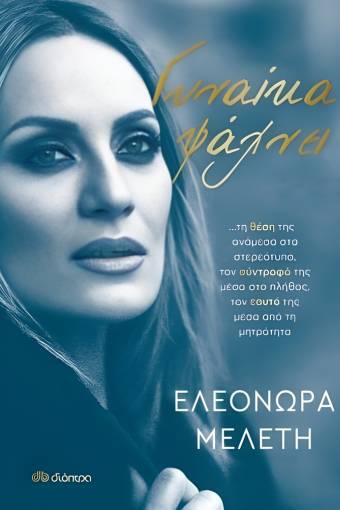 Γυνάικα Ψάχνει Ελεονώρα Μελέτη