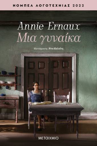Μια γυναίκα - Annie Ernaux