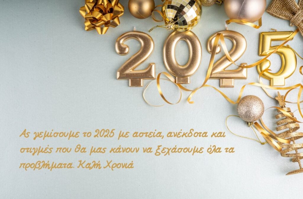 Αστείες ευχές για καλή χρονιά