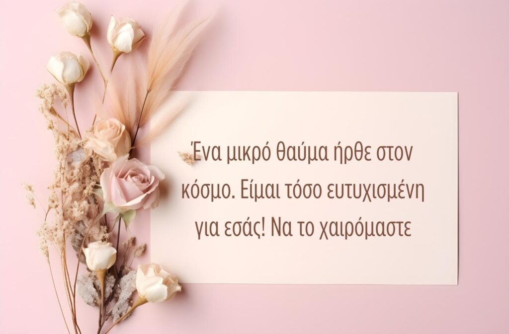 Ενα μικρό θαύμα ήρθε στον κόσμο. Είμαι τόσο ευτυχισμένη για εσάς. Να το χαιρόμαστε