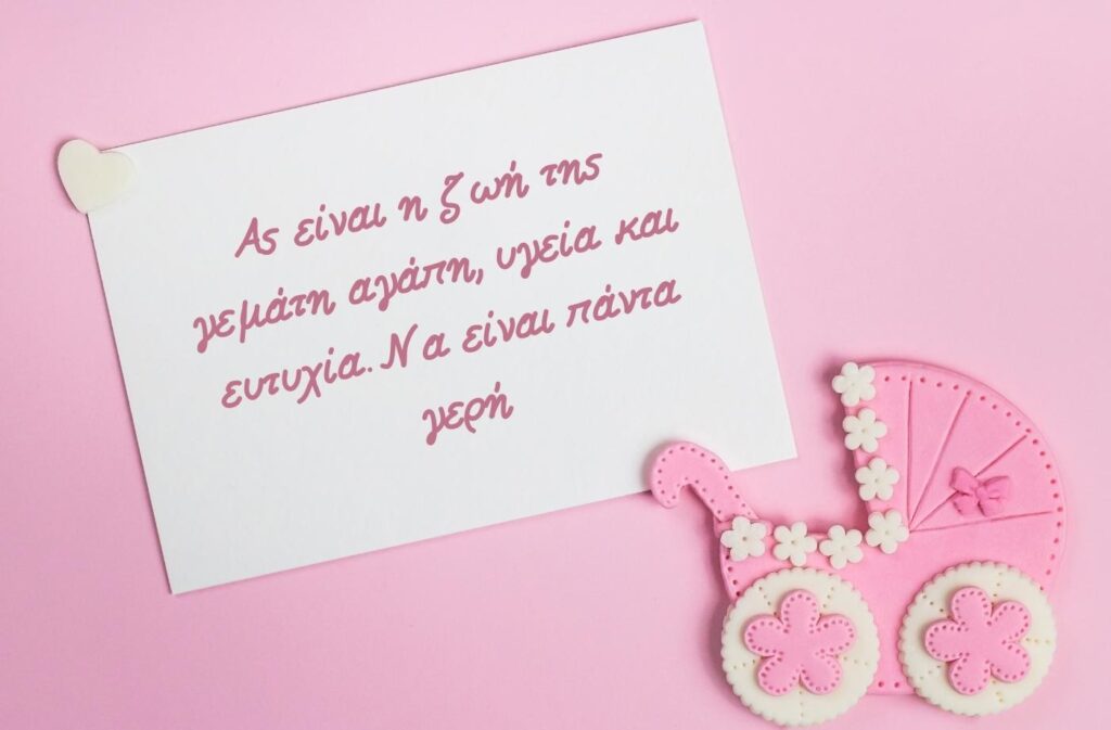 Ας είναι η ζωή της γεμάτη αγάπη, υγεία, και ευτυχία. Να είναι πάντα γερή