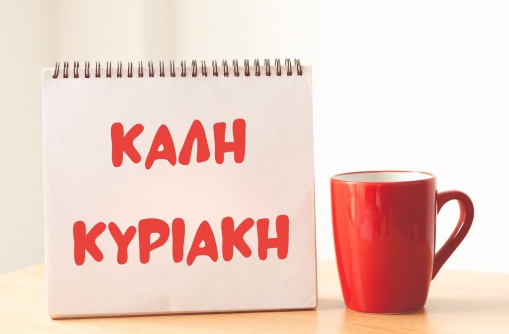 Καλή Κυριακή