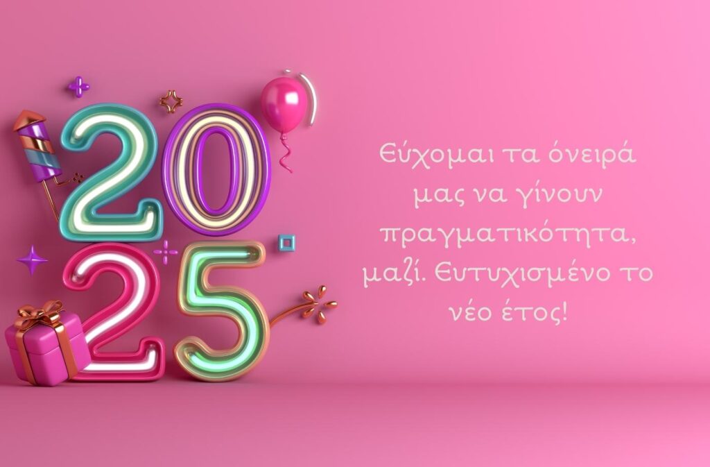 Ευχές για Καλή Χρονιά. Εύχομαι τα όνειρα μας να γίνουν πραγματικότητα