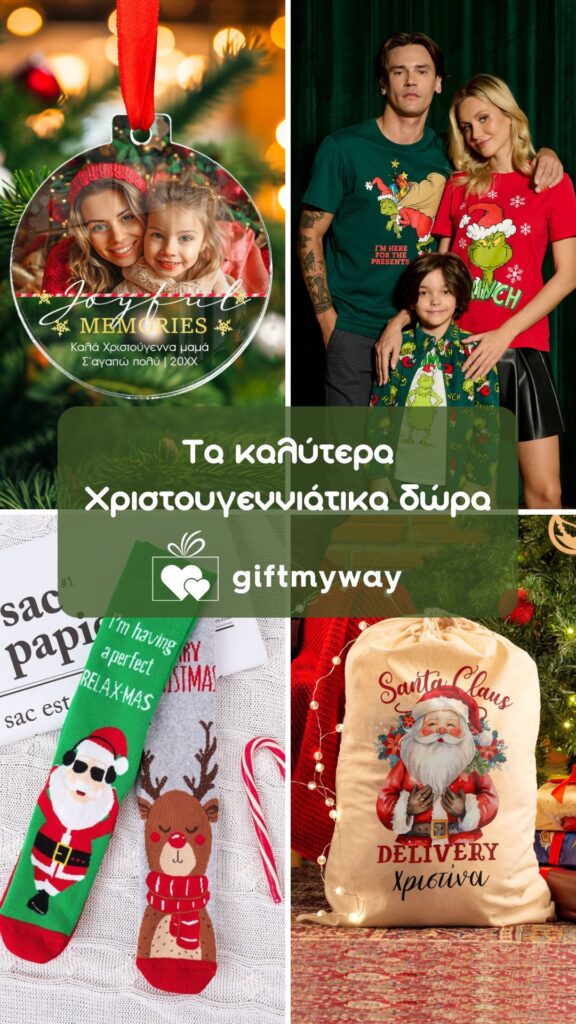 Δωρα Χριστουγέννων 2024 Giftmyway