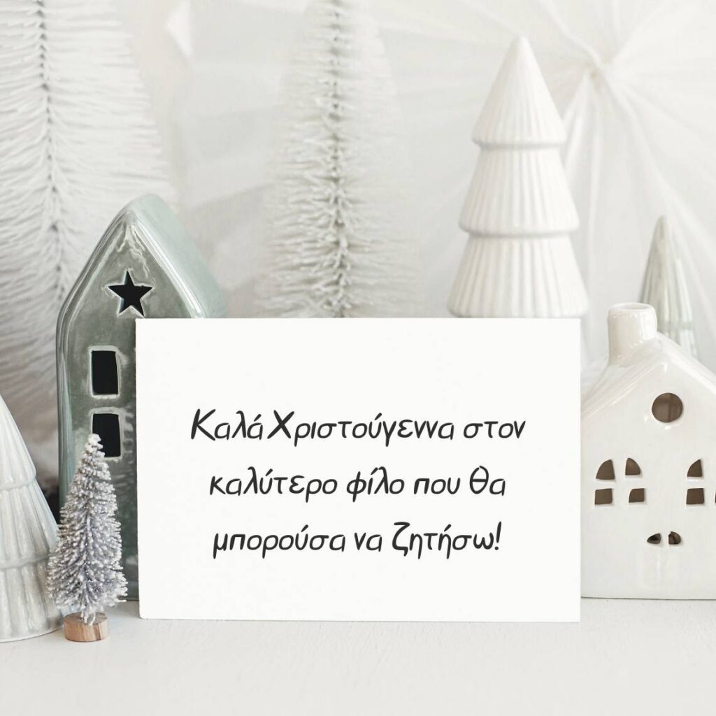 Καλά Χριστούγεννα στον καλύτερο φίλο που θα μπορούσα να ζητήσω!
