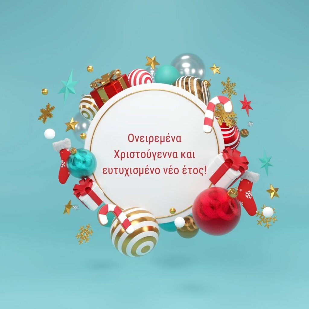 Ονειρεμένα Χριστούγεννα και ευτυχισμένο νέο έτος!