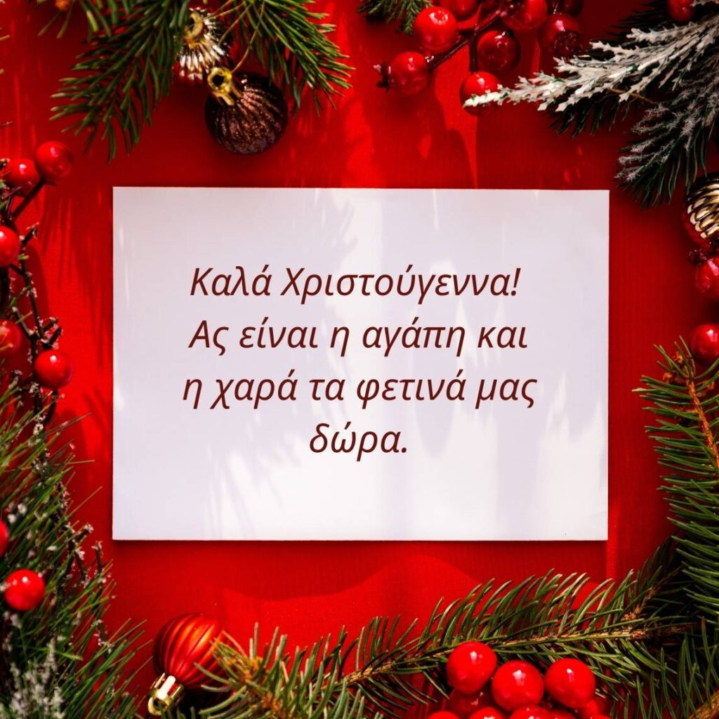 Καλά Χριστούγεννα! Ας είναι η αγάπη και η χαρά τα φετινά μας δώρα.