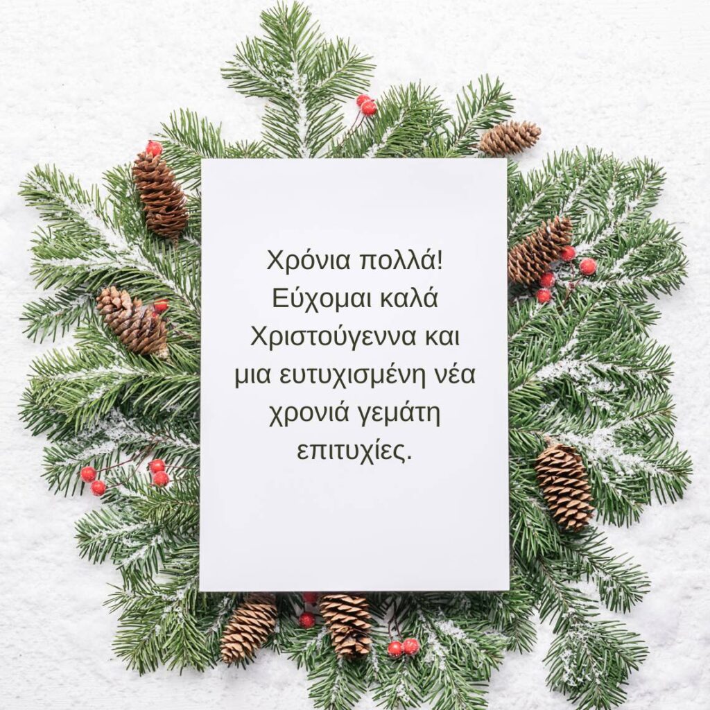 Χρόνια πολλά! Εύχομαι καλά Χριστούγεννα και μια ευτυχισμένη νέα χρονιά γεμάτη επιτυχίες.