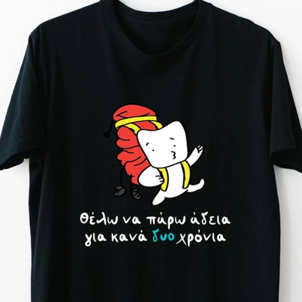 Organic T-Shirt “Θέλω να πάρω αδεια”