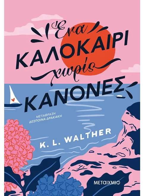 Ένα καλοκαίρι χωρίς κανόνες - KL Walther